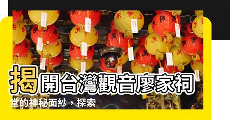 觀音廖家祠堂|廖家宗祠 